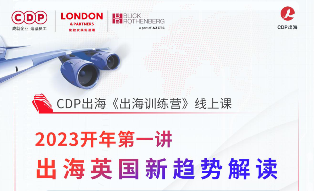 CDP集團出海英國新趨勢解讀​